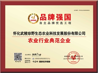 喜訊: “懷化武陵珍野生態(tài)農(nóng)業(yè)科技發(fā)展股份有限公司?”入選品牌強(qiáng)國(guó)優(yōu)選工程農(nóng)業(yè)行業(yè)典范企業(yè)！