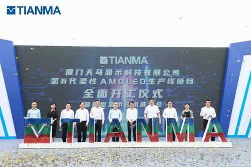 投資480億元,廈門(mén)天馬顯示科技第6代柔性amoled生產(chǎn)線(xiàn)項(xiàng)目全面開(kāi)工