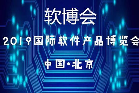 北京45家企業(yè)入選2019軟件與信息技術(shù)服務(wù)綜合競(jìng)爭(zhēng)力百強(qiáng)，彰顯技術(shù)服務(wù)新高度